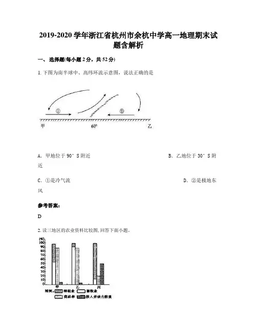 2019-2020学年浙江省杭州市余杭中学高一地理期末试题含解析