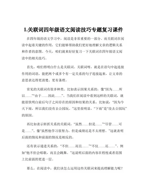 1.关联词四年级语文阅读技巧专题复习课件
