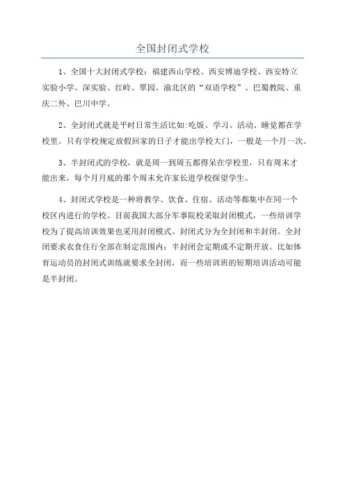 全国封闭式学校