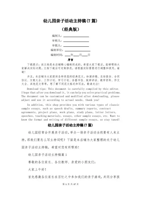 幼儿园亲子活动主持稿(7篇)