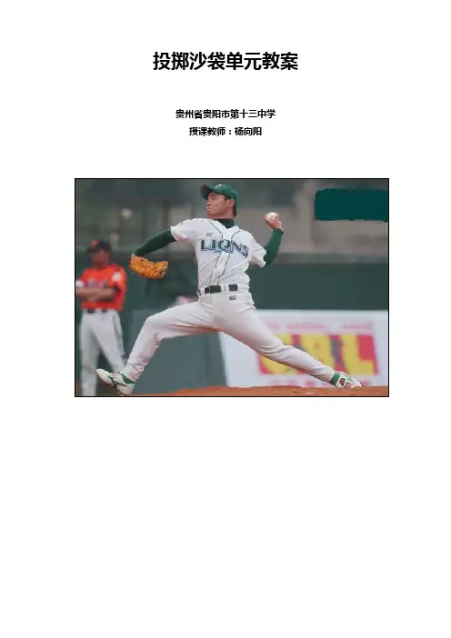 投掷沙袋单元教案
