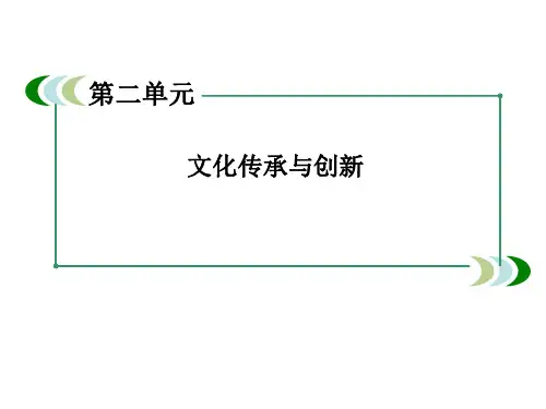 高中政治(人教版)必修三优选课件 第2单元《文化传承与创新》知识梳理