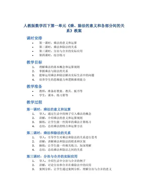 人教版数学四下第一单元《乘、除法的意义和各部分间的关系》教案