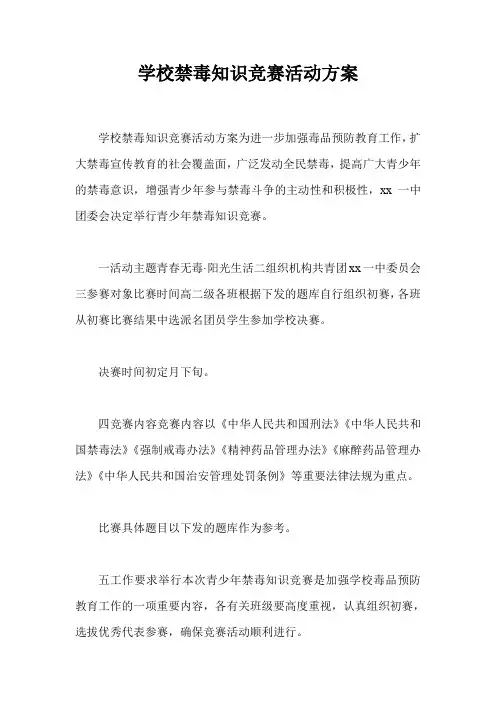 学校禁毒知识竞赛活动方案