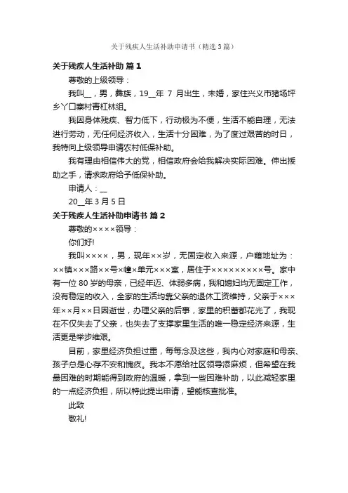 关于残疾人生活补助申请书（精选3篇）
