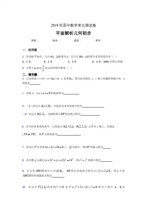 精选新版2020高考数学专题训练《平面解析几何初步》完整版考核题(含参考答案)