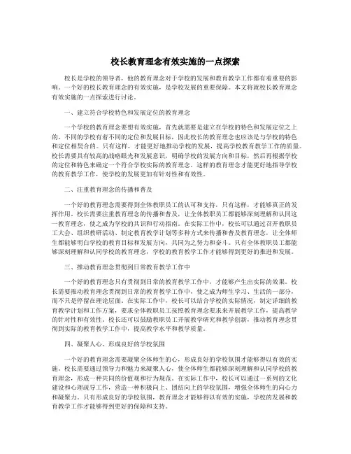 校长教育理念有效实施的一点探索