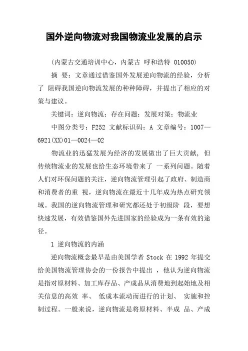 国外逆向物流对我国物流业发展的启示