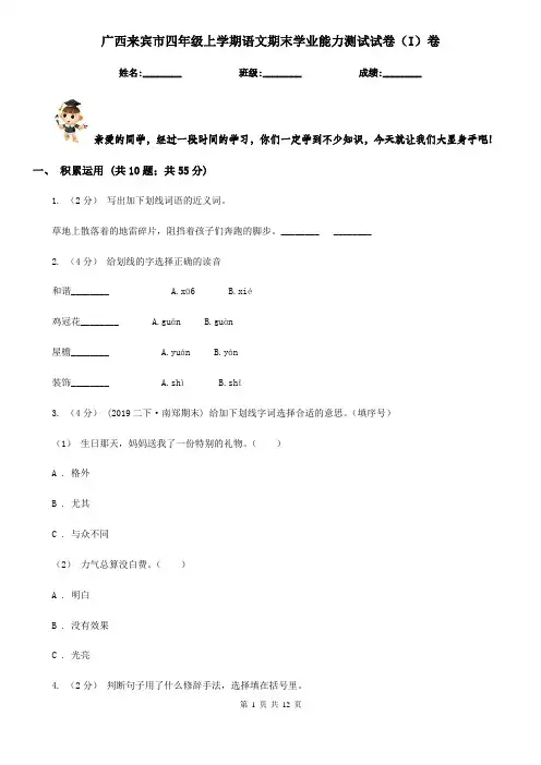 广西来宾市四年级上学期语文期末学业能力测试试卷(I)卷
