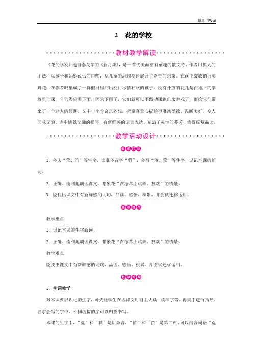 人教部编版三年级上册语文教案《花的学校》