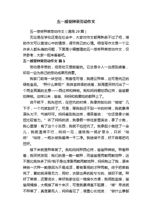 五一感受种菜劳动作文（通用29篇）