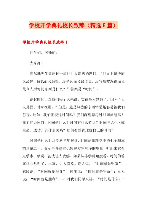 学校开学典礼校长致辞(精选5篇)