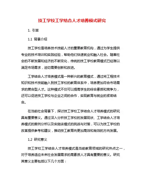 技工学校工学结合人才培养模式研究