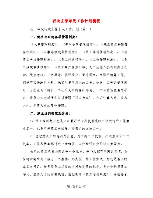 行政主管年度工作计划模板（三篇）
