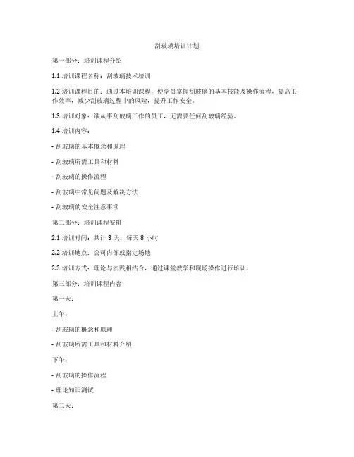 刮玻璃培训计划