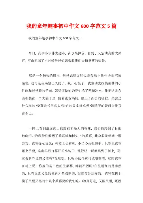 我的童年趣事初中作文600字范文5篇