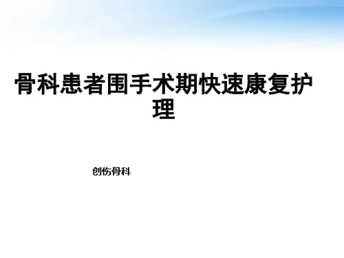 骨科患者围术期快速康复护理--ppt课件