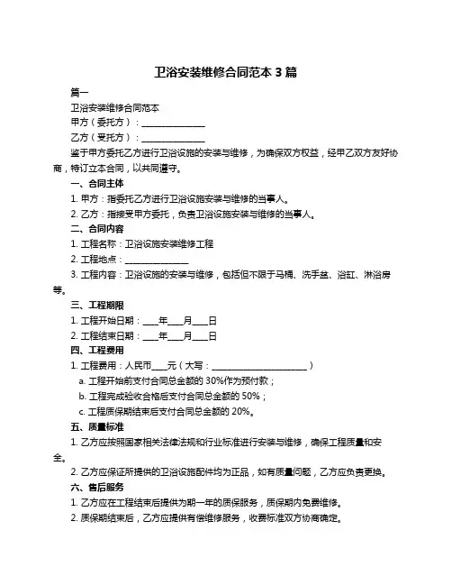 卫浴安装维修合同范本3篇