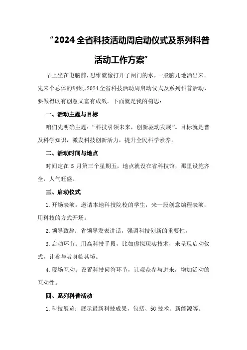 2024全省科技活动周启动仪式及系列科普活动工作方案