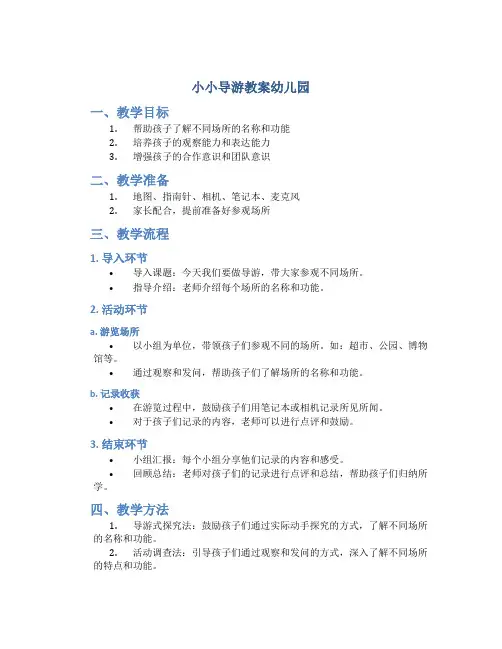 小小导游教案幼儿园