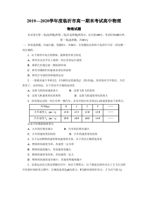 2019—2020学年度临沂市高一期末考试高中物理
