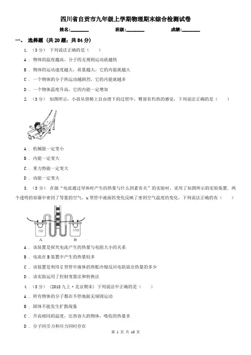 四川省自贡市九年级上学期物理期末综合检测试卷