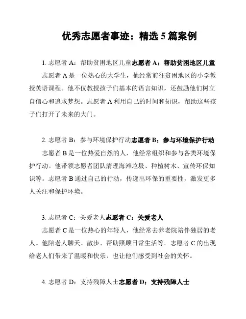 优秀志愿者事迹：精选5篇案例