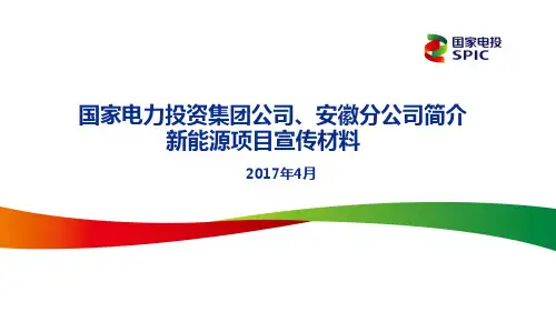 国家电投、安徽分公司简介和新能源项目宣传材料201704(7)