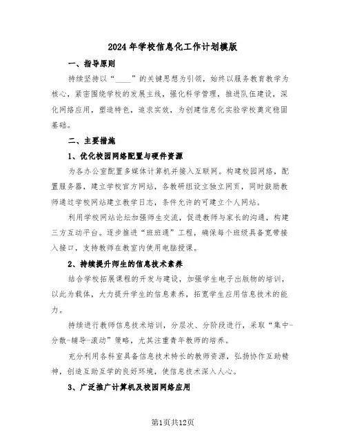 2024年学校信息化工作计划模版（五篇）