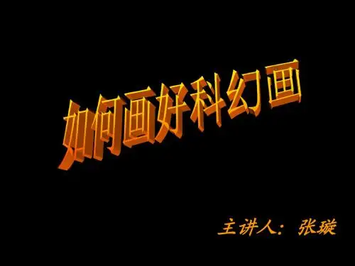 如何画好科幻画