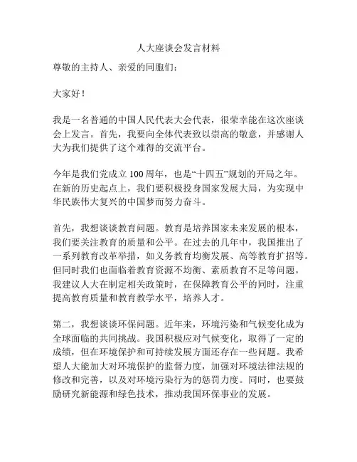 人大座谈会发言材料