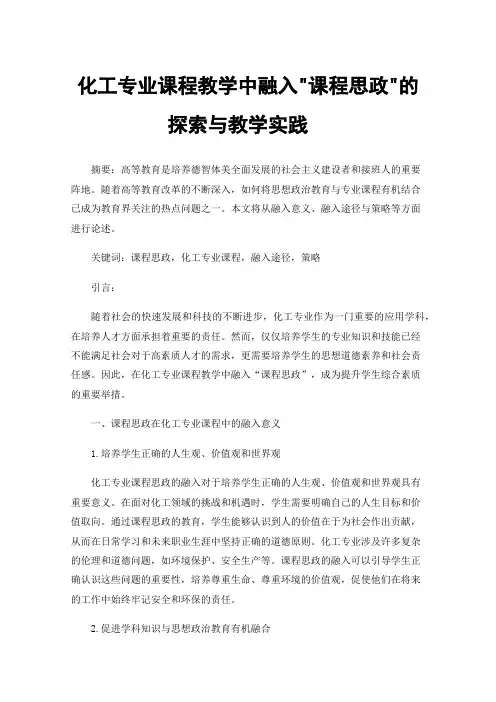 化工专业课程教学中融入课程思政的探索与教学实践