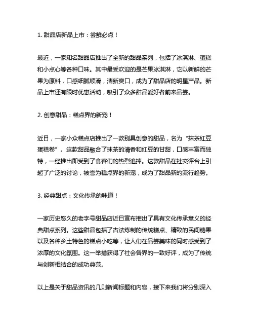 几个有关甜品资讯的新闻标题和内容