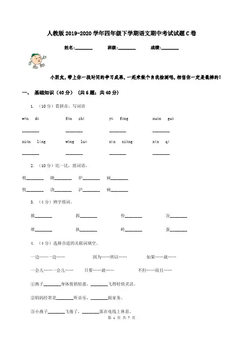 人教版2019-2020学年四年级下学期语文期中考试试题C卷