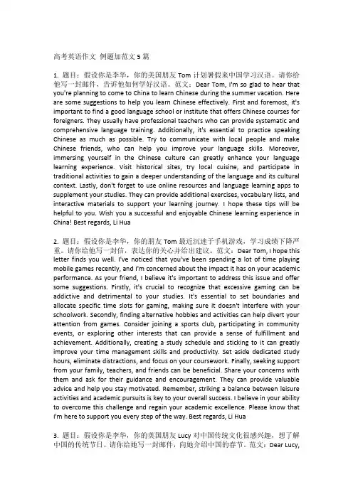 高考英语作文 例题加范文5篇
