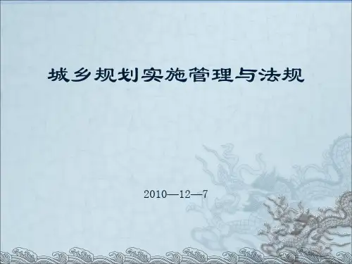 城乡规划管理与法规 