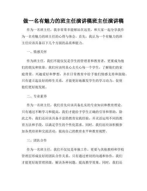 做一名有魅力的班主任演讲稿班主任演讲稿
