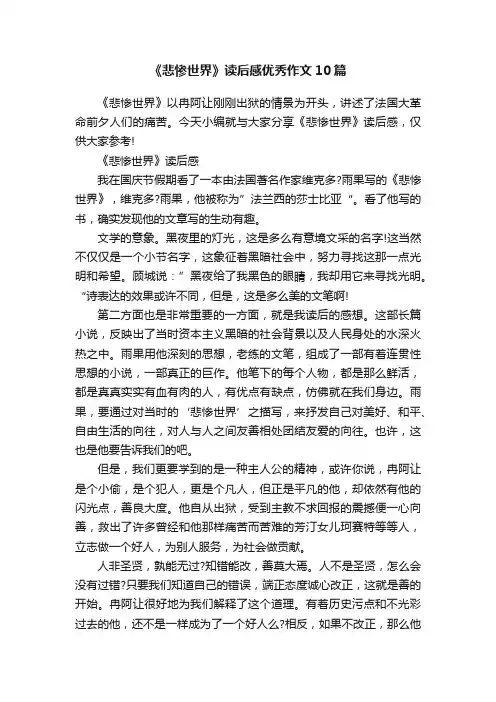 《悲惨世界》读后感优秀作文10篇