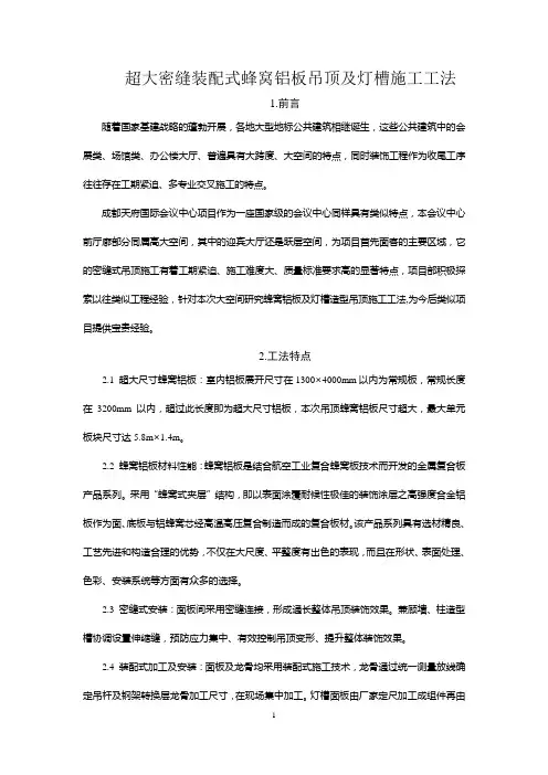 超大密缝装配式蜂窝铝板吊顶及灯槽施工工法