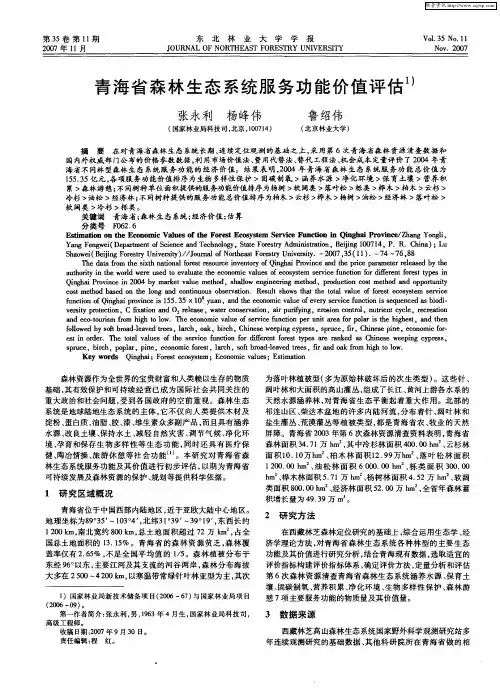 青海省森林生态系统服务功能价值评估