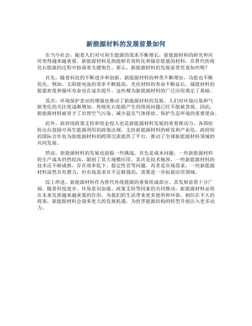 新能源材料的发展前景如何