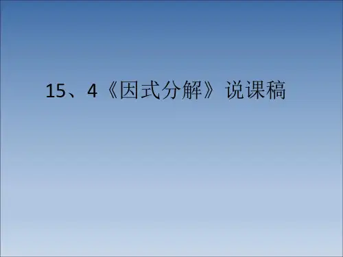 因式分解说课稿ppt