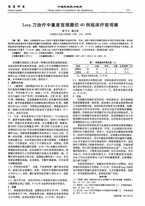 Leep刀治疗中重度宫颈糜烂40例临床疗效观察