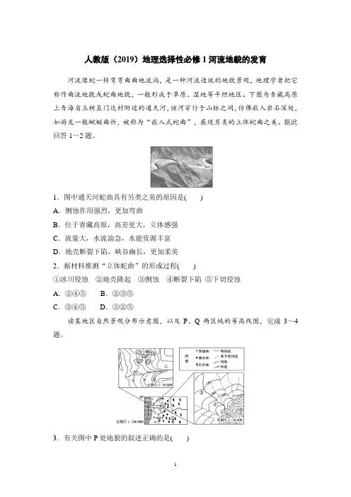 人教版(2019)地理选择性必修1河流地貌的发育习题含答案
