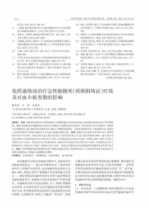 化痰通络汤治疗急性脑梗死(痰瘀阻络证)疗效及对血小板参数的影响