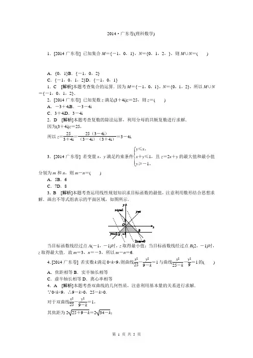 2014年高考真题精校精析纯word可编辑·2014高考真题解析2014·广东(理科数学)