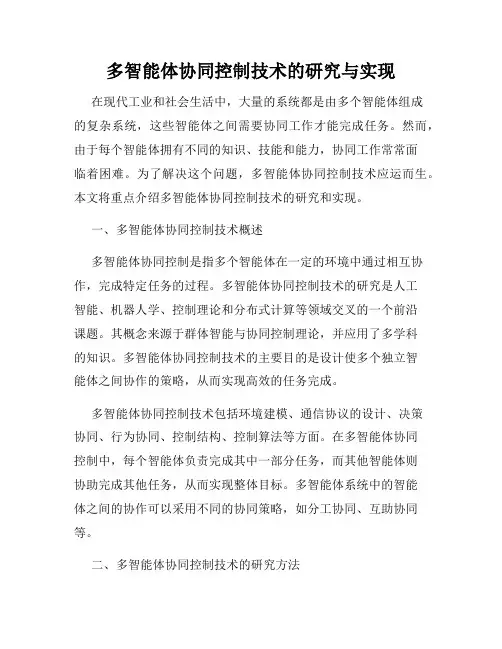 多智能体协同控制技术的研究与实现