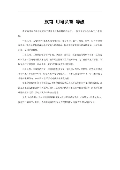 旅馆 用电负荷 等级