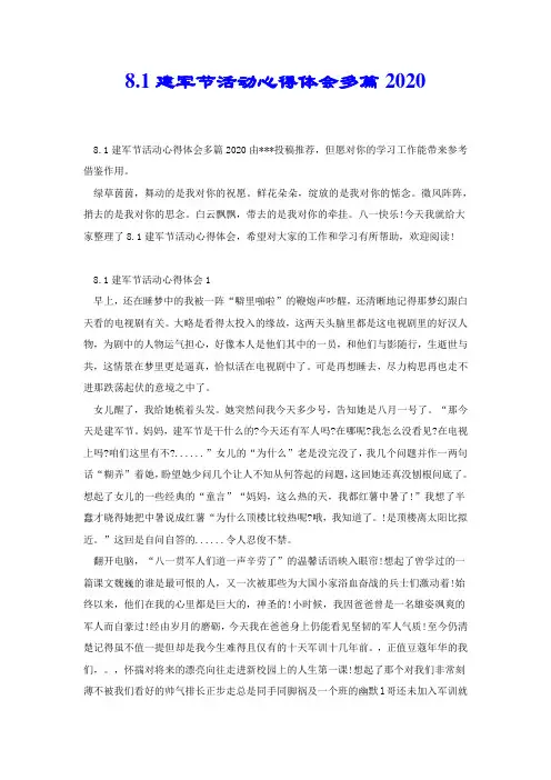 8.1建军节活动心得体会多篇2020.docx