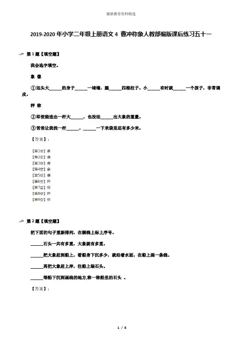 2019-2020年小学二年级上册语文4 曹冲称象人教部编版课后练习五十一